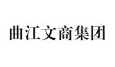曲江文商集團(tuán)