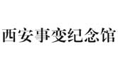西安事變紀(jì)念館