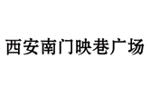 西安南門映巷廣場