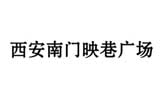 西安南門映巷廣場(chǎng)