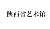 陜西省藝術(shù)館