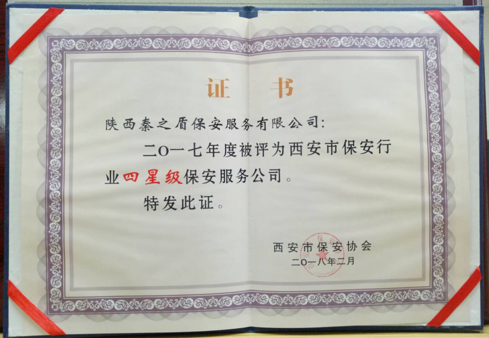 四星級(jí)保安公司證書.jpg