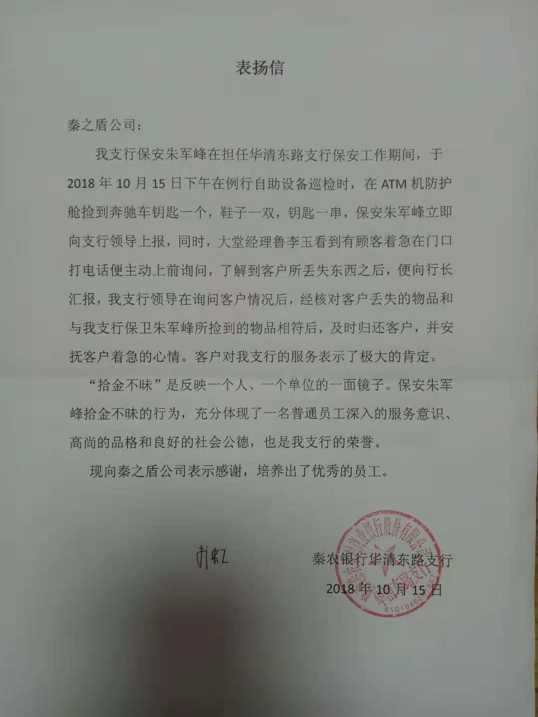 秦農(nóng)華清路支行朱軍峰表?yè)P(yáng)信.jpg