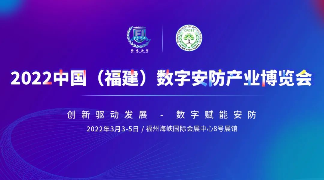 2022中國(福建)數(shù)字安防博覽會1.jpg 2022中國(福建)數(shù)字安防博覽會1.jpg