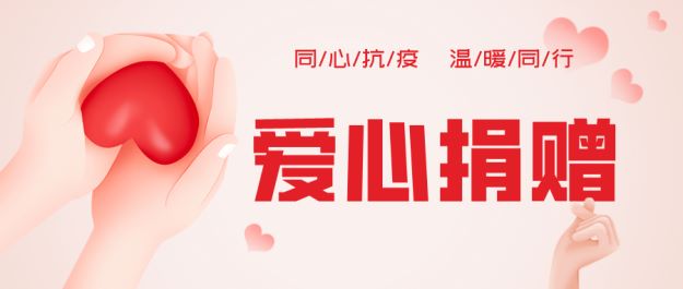 簡(jiǎn)約插畫風(fēng)愛心捐款公眾號(hào)封面首圖__2022-10-27+09_14_37.jpg