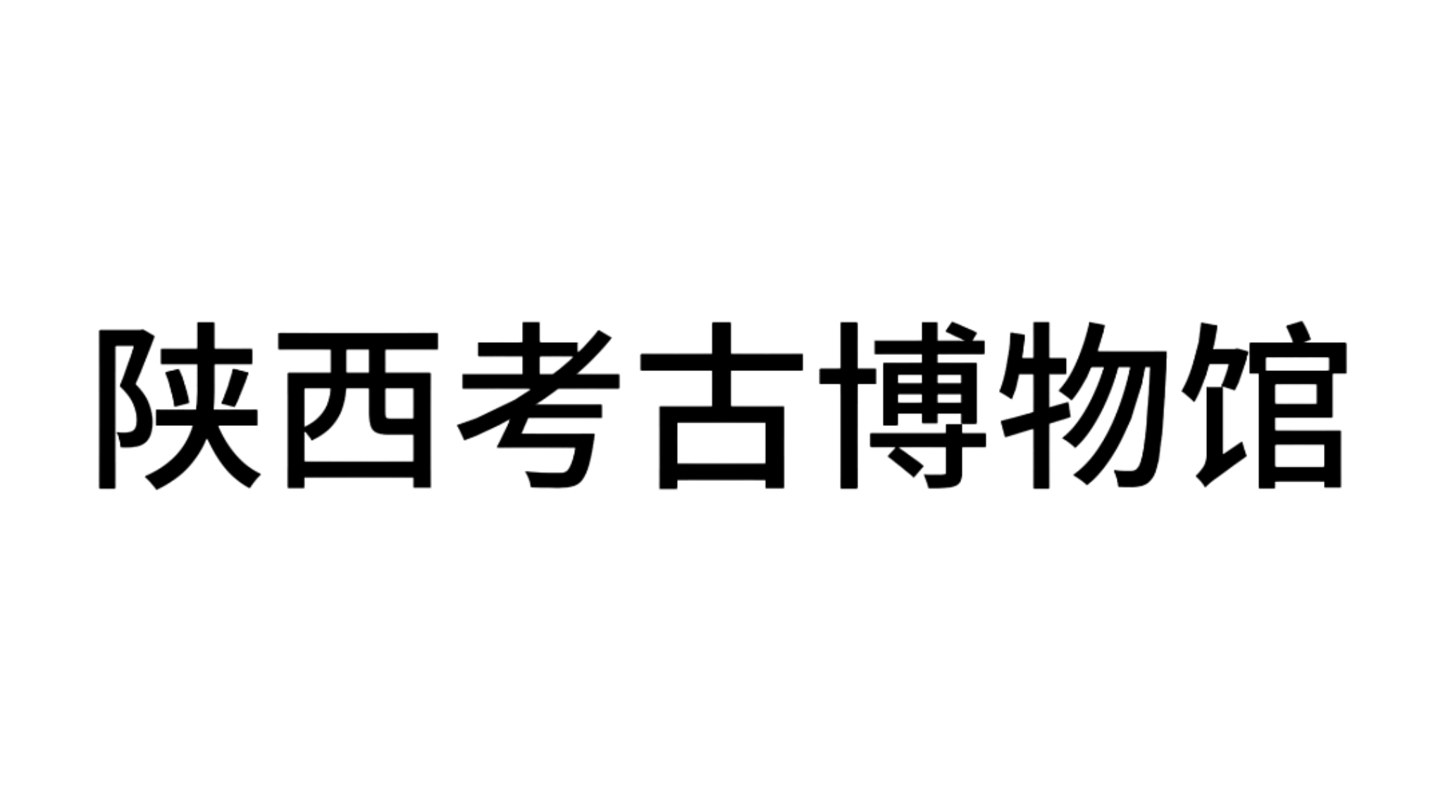 陜西考古博物館
