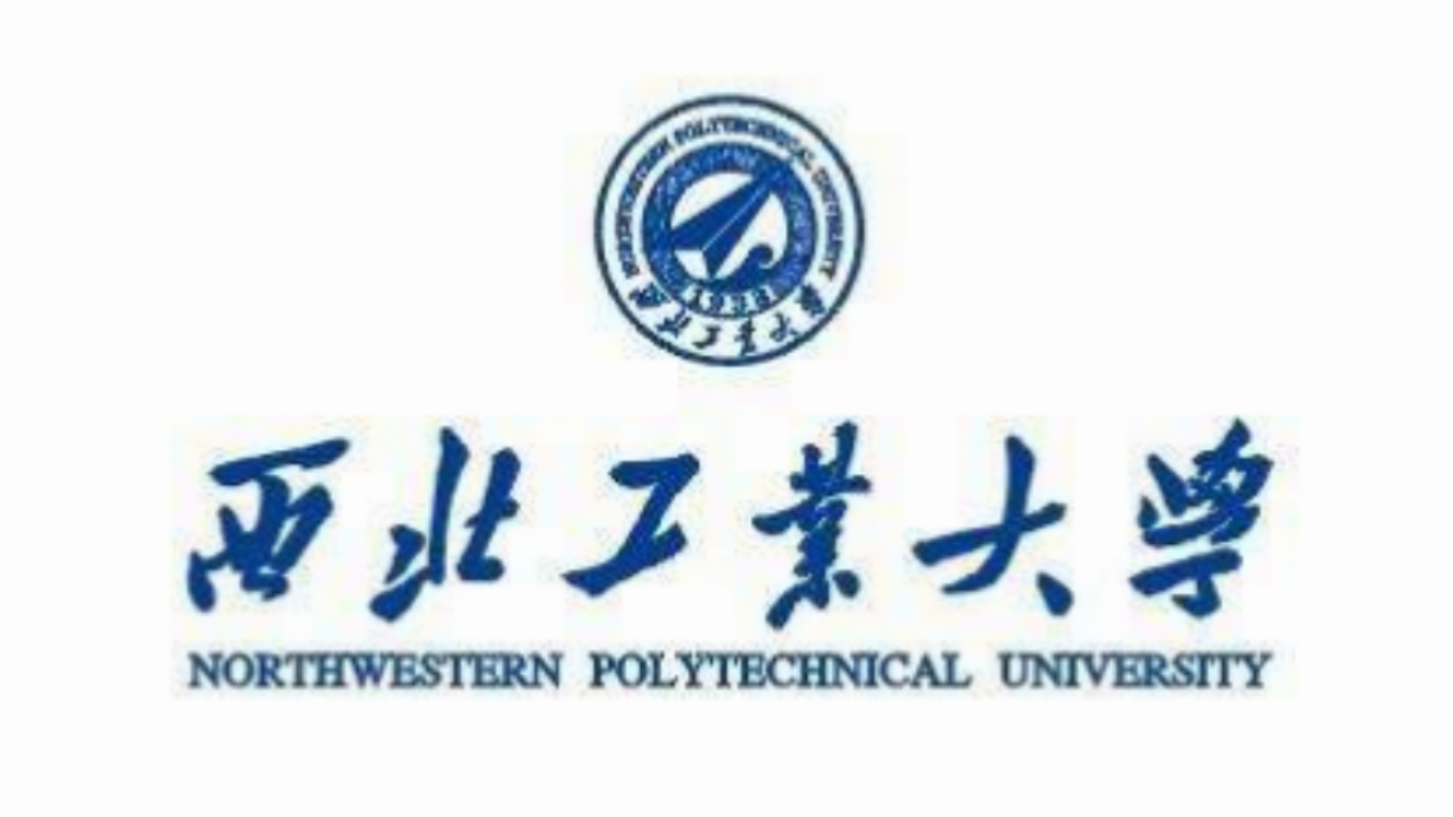 西北工業(yè)大學(xué)