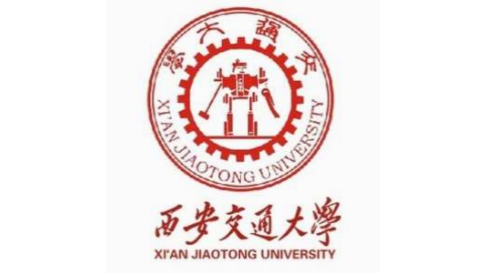 西安交通大學(xué)