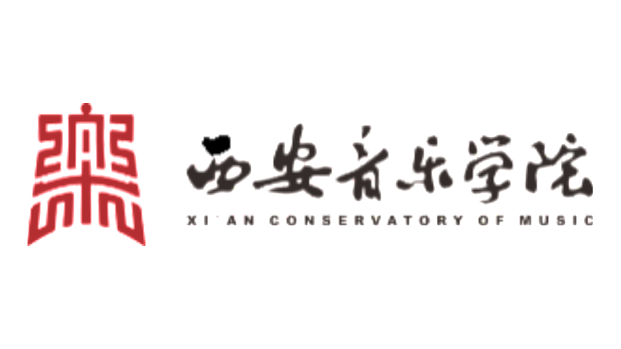 西安音樂學(xué)院