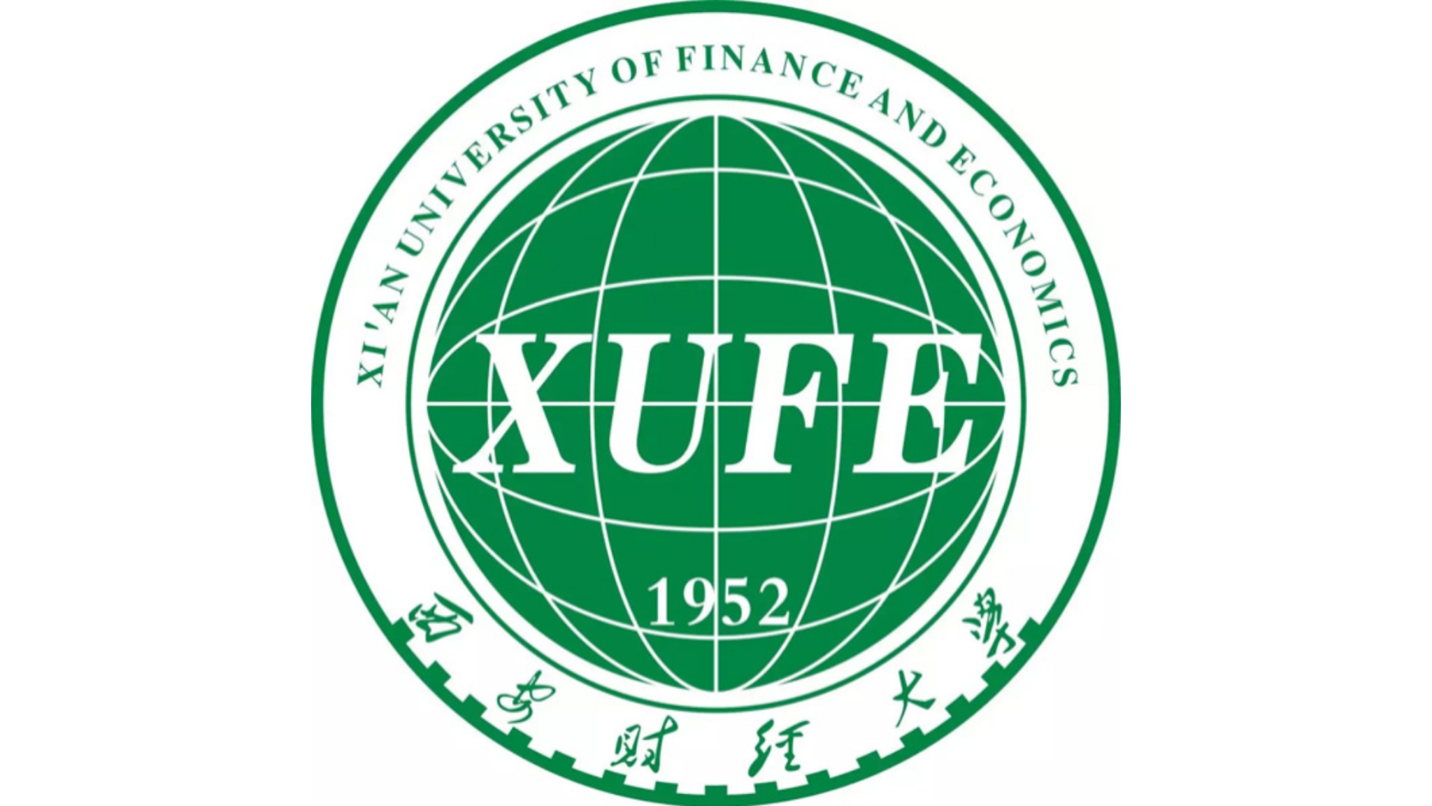 西安財(cái)經(jīng)大學(xué)