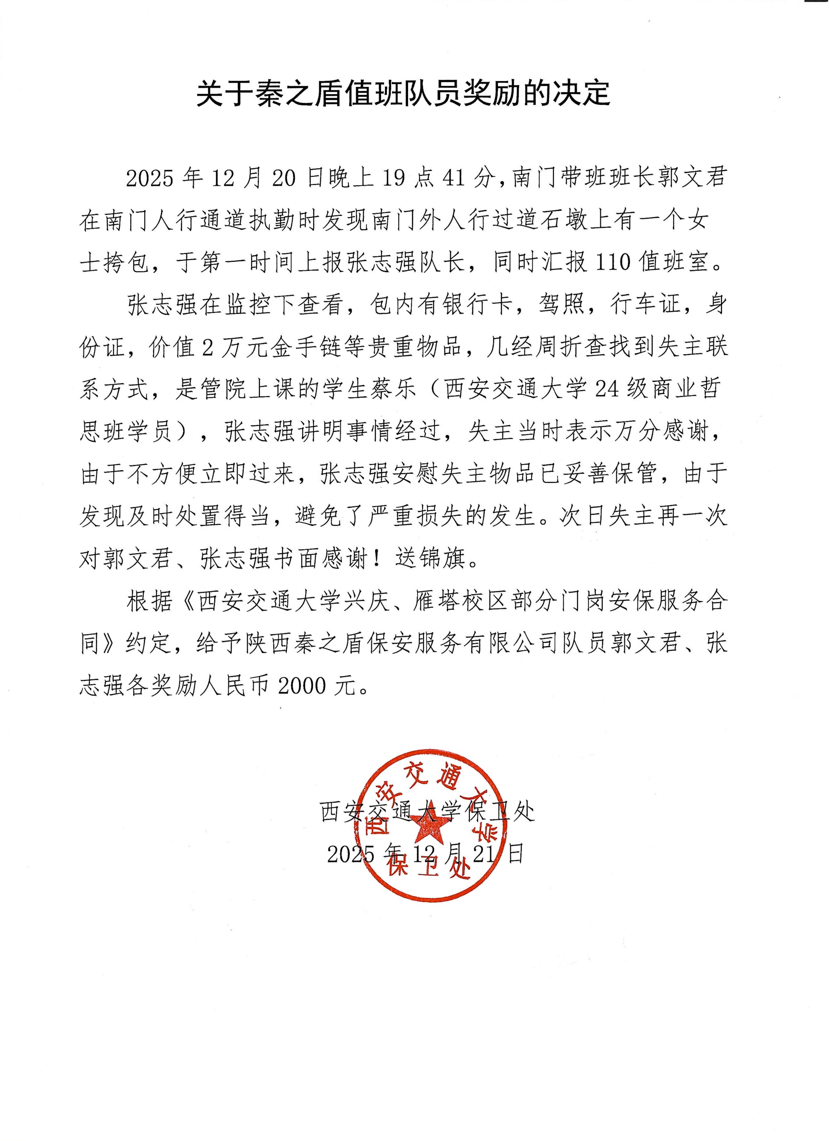 關(guān)于秦之盾值班隊員獎勵的決定_01.jpg